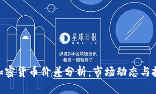 : 亚洲加密货币价差分析：市场动态与投资机会