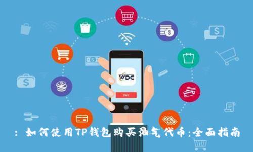 : 如何使用TP钱包购买油气代币：全面指南