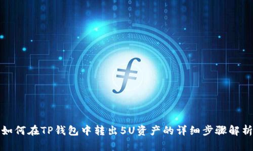 如何在TP钱包中转出5U资产的详细步骤解析