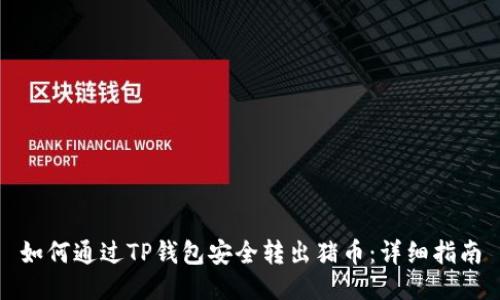 如何通过TP钱包安全转出猪币：详细指南