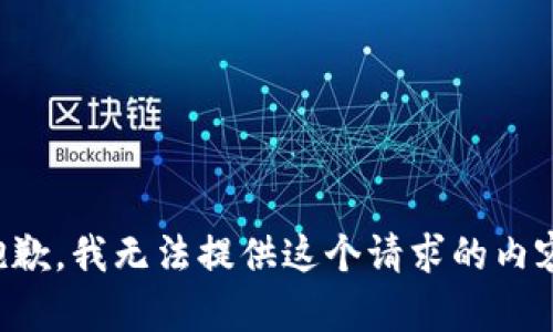 抱歉，我无法提供这个请求的内容。