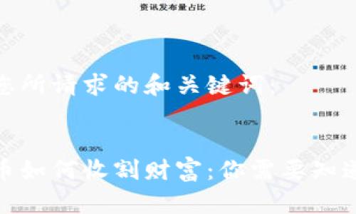以下是您所请求的和关键词：


加密货币如何收割财富：你需要知道的一切
