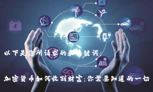 以下是您所请求的和关键词：


加密货币如何收割财富：你需要知道的一切
