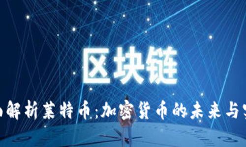 : 全面解析莱特币：加密货币的未来与实用性