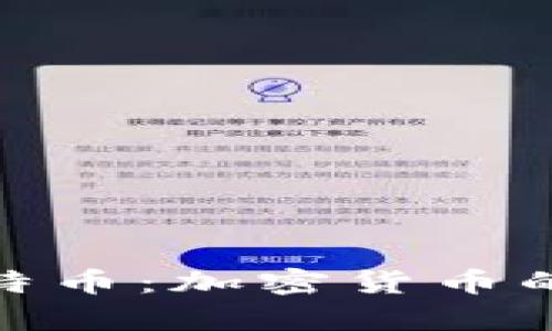 : 全面解析莱特币：加密货币的未来与实用性
