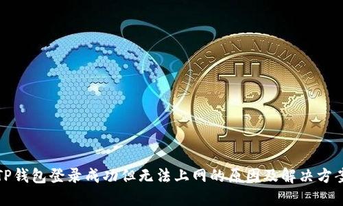 TP钱包登录成功但无法上网的原因及解决方案