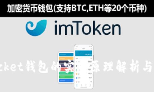 TokenPocket钱包的实现原理解析与功能探讨
