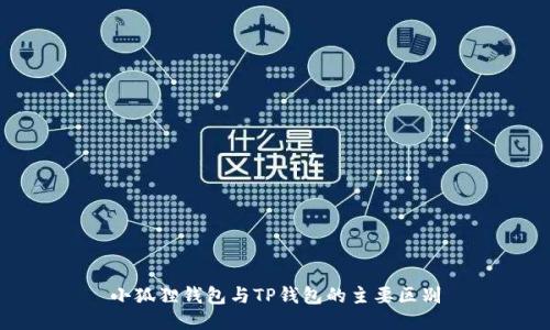 小狐狸钱包与TP钱包的主要区别