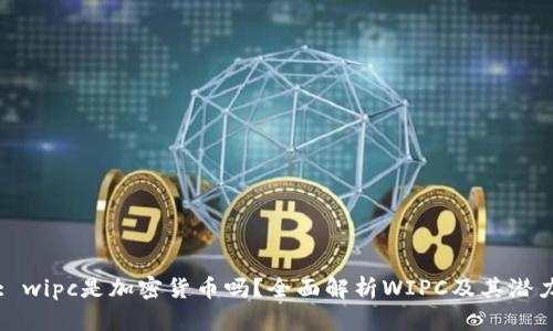 : wipc是加密货币吗？全面解析WIPC及其潜力