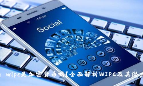 : wipc是加密货币吗？全面解析WIPC及其潜力