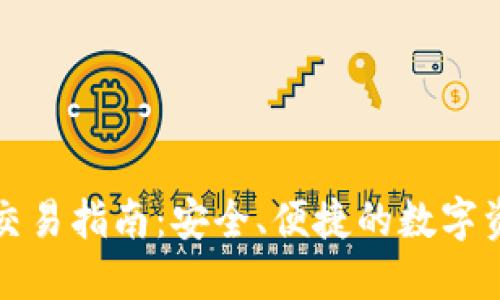 : TP冷钱包交易指南：安全、便捷的数字资产管理利器
