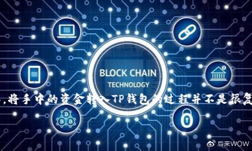 在当前数字货币和区块链技术高速发展的时代，TP钱包（通常指的是TokenPocket钱包）已经成为了许多人存储和管理加密资产的重要工具。将手中的资金转入TP钱包的过程并不是很复杂，但对于新手来说，详细的指导是十分必要的。下面是针对“怎么把手上的钱转入TP钱包”的详细介绍，并解答关于该主题的一些相关问题。

如何将手中的资金转入TP钱包：完整指南