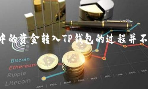 在当前数字货币和区块链技术高速发展的时代，TP钱包（通常指的是TokenPocket钱包）已经成为了许多人存储和管理加密资产的重要工具。将手中的资金转入TP钱包的过程并不是很复杂，但对于新手来说，详细的指导是十分必要的。下面是针对“怎么把手上的钱转入TP钱包”的详细介绍，并解答关于该主题的一些相关问题。

如何将手中的资金转入TP钱包：完整指南