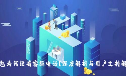 : TP钱包为何没有客服电话？深度解析与用户支持解决方案