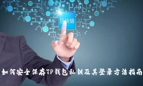 如何安全保存TP钱包私钥及其登录方法指南