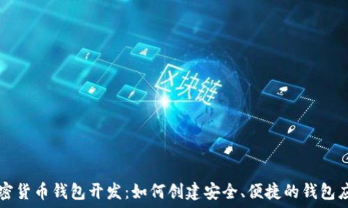   
加密货币钱包开发：如何创建安全、便捷的钱包应用