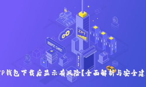  TP钱包下载后显示有风险？全面解析与安全建议
