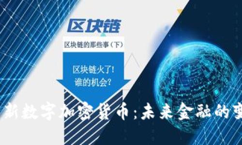 2023年全新数字加密货币：未来金融的变革与机遇