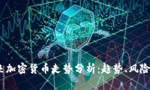 2024年未来加密货币走势分析：趋势、风险与投资策略