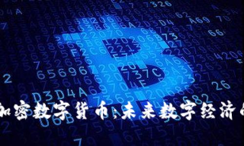 阿尔法加密数字货币：未来数字经济的新希望