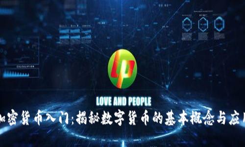 加密货币入门：揭秘数字货币的基本概念与应用
