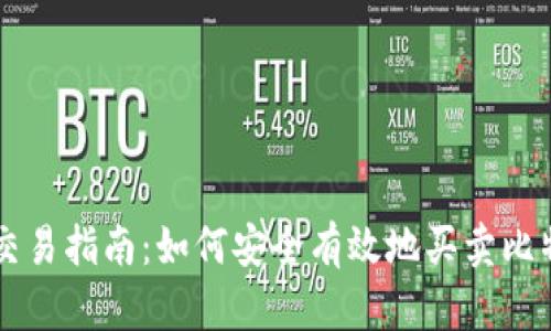马来西亚加密货币交易指南：如何安全有效地买卖比特币和其他数字资产