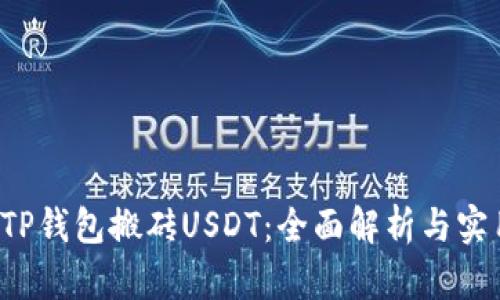  通过TP钱包搬砖USDT：全面解析与实用指南