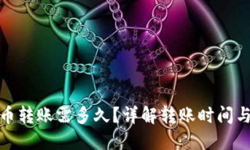 : 加密货币转账需多久？详解转账时间与影响因素
