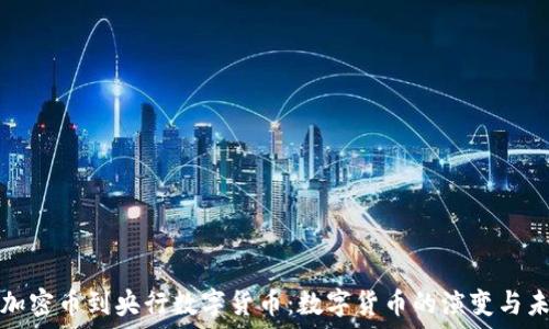   
从加密币到央行数字货币：数字货币的演变与未来