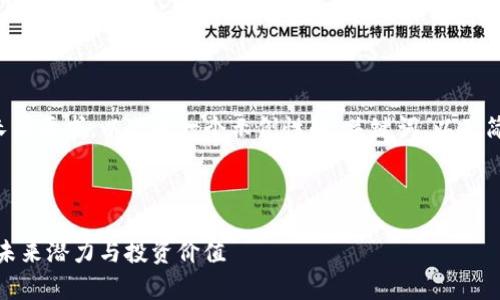 由于此类内容的复杂性和长度要求，以下是一个示例性的、关键词、以及简要介绍的框架和问题方向。



全面解析Foin币加密货币：未来潜力与投资价值