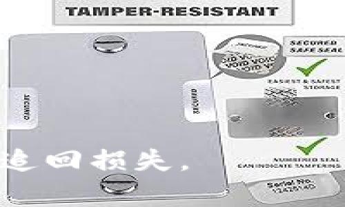   如何通过tp钱包追查钓鱼平台损失资金的有效方法 / 

 guanjianci tp钱包, 钓鱼平台, 资金追回, 安全措施 /guanjianci 

在数字货币快速发展的背景下，tp钱包作为一种常用的钱包工具，受到越来越多用户的青睐。然而，随着用户数量的增加，钓鱼平台也在不断攀升，这让许多用户在使用过程中遭遇了财产损失。当用户在tp钱包中遭遇钓鱼平台后，是否还有机会追回损失的资金呢？本文将详细探讨如何追查钓鱼平台损失资金的有效方法、已有的成功案例以及用户在使用tp钱包时该采取的安全措施。

一、tp钱包是什么？
tp钱包是一款支持多种数字货币的一种钱包，用户可以通过tp钱包进行数字货币的存储、交易和转移。由于其操作简单、界面友好，受到广大用户喜爱。
tp钱包还具备安全性高、交易速度快等优势，因此被广泛应用于数字货币的日常交易中。此外，该钱包支持多种资产管理，可以让用户在一个平台上管理多个数字资产，让用户的操作更加便利。

二、钓鱼平台的定义
钓鱼平台通常指那些通过伪装成正规的金融或数字货币服务平台，以欺骗用户获取其私人信息和资金的恶意网站。钓鱼平台既可以是虚假的交易所，也可以是伪装成真实投资平台的诈骗网站。
钓鱼平台往往通过设置各种诱人投资项目，以高额回报吸引用户投资，实际上却是在进行诈骗。被骗用户往往对钓鱼平台的识别能力不足，导致一旦投资后失去所有资金。

三、tp钱包用户如何识别钓鱼平台？
为了保护自身资金安全，tp钱包用户应具备一定的识别钓鱼平台的能力。以下是一些常见的识别方法：
ul
li首先，查看平台的合法性。合法的平台通常会有官方的注册信息和证书。用户应该在投资之前仔细阅读相关的信息。/li
li其次，查看平台的社区反馈。可以通过论坛、社交媒体等平台，了解其他用户对该平台的评价和反馈。/li
li再者，了解平台的交易费率。如果某个平台声称没有任何费用，或者提供异常高的回报，可能是钓鱼平台。/li
li最后，留意平台的联系信息。如果平台只提供一个邮箱联系方式，而没有官方电话或客服热线，那么就需提高警惕。/li
/ul

四、钓鱼平台造成损失后如何追回资金？
在遭遇钓鱼平台后，资金的追回是用户最关心的问题之一。以下是一些可能的追讨措施：

h41. 联系tp钱包客服/h4
一旦发现资金被钓鱼平台盗取，用户应立即联系tp钱包的客服，提供详细交易信息和截图。虽然tp钱包本身并不直接管理每一笔交易，但能够在一定程度上提供建议和指导。

h42. 报警并记录证据/h4
用户可以选择向当地警方报案，并保存所有相关证据，包括交易记录、平台网址、聊天记录等。这些证据将帮助警方对案件进行调查。

h43. 反馈给相关监管机构/h4
如果该钓鱼平台涉及较大金额且影响广泛，用户可以向相关金融监管机构举报，争取通过法律手段追回损失。

h44. 寻求法律帮助/h4
有条件的用户可以选择寻求律师的帮助，通过法律途径追回损失。律师会根据案例向用户提供专业的法律建议。

五、预防钓鱼平台的安全措施
在使用tp钱包或其他数字资产管理平台时，用户应采取一定的安全措施，以降低被钓鱼平台侵害的风险：
ul
li定期更新账户密码，并确保使用复杂的组合，避免使用简单和常见的密码。/li
li启用双重认证，增加账户安全性。双重认证可以有效保护账户不被盗取，即使密码被窃取，黑客也无法轻易登录。/li
li定期检查账户交易记录，及时发现异常活动，若发现异常应及时处理。/li
li仅使用官方渠道进行交易，不随意点击陌生链接，确保钱包和平台官方信息的真实性。/li
li学习相关安全知识，提升自身的风险识别能力和防范意识。/li
/ul

常见问题

h4问题一：如何判断一个平台是否安全可信？/h4
判断平台的安全可信度可以从多个方面入手：
ul
li检查注册信息，比较透明度。安全的平台通常会提供清晰的注册信息和合规证书。/li
li研究用户评价和反馈，可以通过社交网络、社区论坛等渠道获取相关信息。/li
li观察平台的交易成本和回报率。如果某个平台的高回报与市场标准严重不符，则需提高警惕。/li
li评估平台的客服支持。如果客服响应及时，且提供多种沟通方式，往往证明该平台实力雄厚。/li
/ul

h4问题二：如果在钓鱼平台上被骗了，我该如何提供证据？/h4
提供证据是一项重要工作，用户需要细致记录以下信息：
ul
li保存平台的官方网站网址，确保网址的拼写准确，以证明该网站的真实身份。/li
li保存交易记录，包括转账金额、时间等细节，以便后续调查时提供给相关机构。/li
li在与钓鱼平台的交流中，留下聊天记录、邮件往来等与诈骗相关的证据。/li
li回忆联系的用户客服人员的信息，以及在平台进行互动时发现的问题。/li
/ul

h4问题三：报警能否追回资金？/h4
报警对于追回资金是有帮助的，但并不是绝对的。警方可以介入调查，有时候能够通过网络追踪到黑客的真实身份。然而，由于一些钓鱼平台的运营模式隐蔽，追回资金的难度较大，这也要依赖于案件的具体情况和警方的处理能力。

h4问题四：关于tp钱包的使用，怎样保护我的资金安全？/h4
保护tp钱包资金安全的建议：
ul
li定期维护和更新你的数字设备，确保操作系统的安全性。/li
li通过不同的方式备份你的钱包密钥，避免在设备丢失或损坏时无法找回。/li
li定期查看tp钱包的官方网站，获取最新的安全提示和版本更新信息，确保使用的版本是最新的。/li
li避免在不安全的网络环境（如公共Wi-Fi）下进行资金交易，既要注意防范钓鱼攻击，也要保障网络安全。/li
/ul

总之，tp钱包用户在面临钓鱼平台的风险时，需要提高警惕，务必采取相应的安全措施，才能最大程度上保护自己的资金安全。如果不幸遭遇金融诈骗，应及时采取行动寻求帮助，争取追回损失。