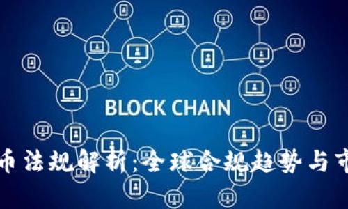 加密货币法规解析：全球合规趋势与市场展望