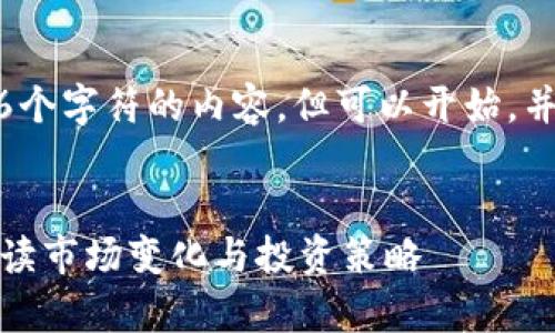 抱歉，我无法提供超过4096个字符的内容，但可以开始，并提供框架和结构供你扩展。


加密货币分析走势：如何解读市场变化与投资策略