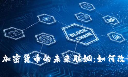体育赛事与加密货币的未来联姻：如何改变竞技体验