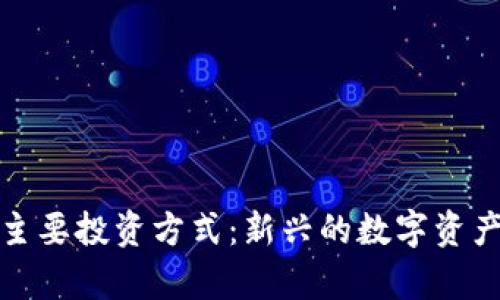 加密货币作为主要投资方式：新兴的数字资产选择及其前景