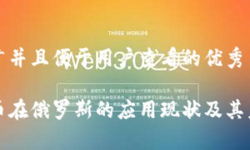 思考一个推广并且便于用户查看的优秀

加密数字货币在俄罗斯的应用现状及其未来前景分析