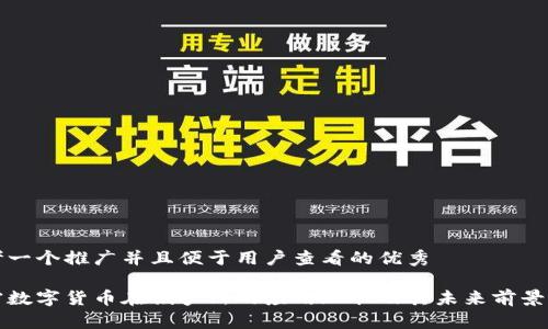 思考一个推广并且便于用户查看的优秀

加密数字货币在俄罗斯的应用现状及其未来前景分析