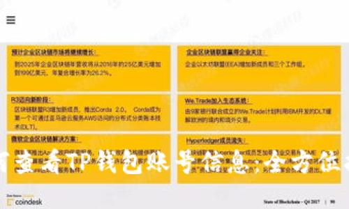如何查看TP钱包账号信息：全方位指南