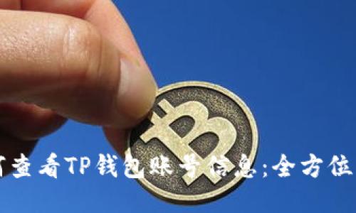 如何查看TP钱包账号信息：全方位指南