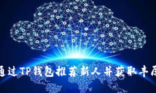 如何通过TP钱包推荐新人并获取丰厚奖励