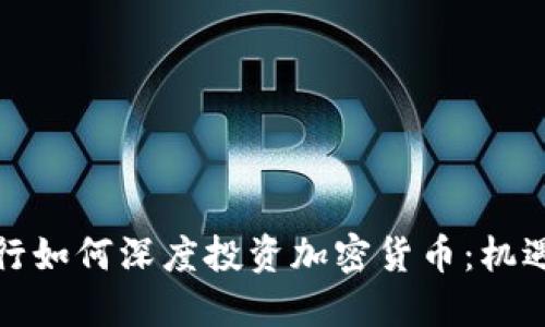 硅谷银行如何深度投资加密货币：机遇与挑战