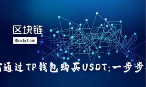 如何通过TP钱包购买USDT：一步步指南