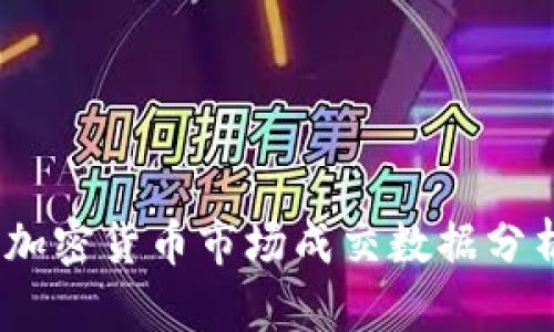 2017年加密货币市场成交数据分析与回顾