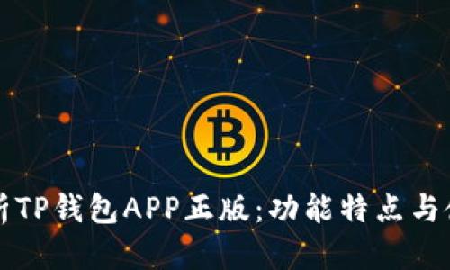 全面解析TP钱包APP正版：功能特点与使用指南