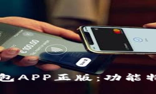 全面解析TP钱包APP正版：功能特点与使用指南
