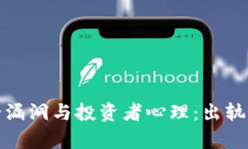 加密货币的安全漏洞与投资者心理：出轨的市场机制分析