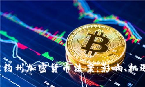 优秀 纽约州加密货币法案：影响、机遇与挑战