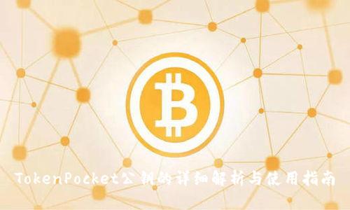 TokenPocket公钥的详细解析与使用指南