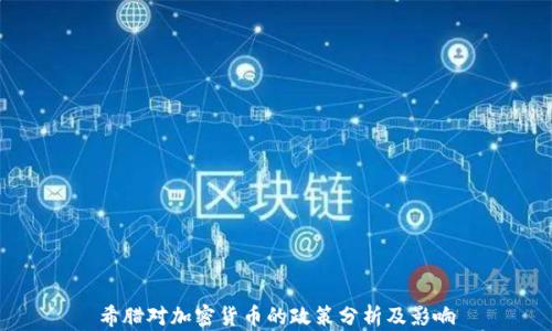 希腊对加密货币的政策分析及影响