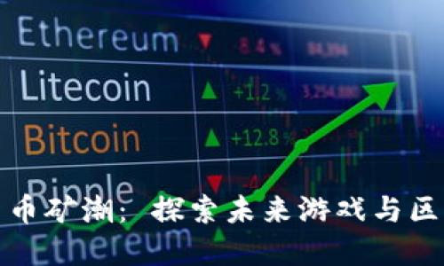 游戏加密货币矿潮： 探索未来游戏与区块链的交汇